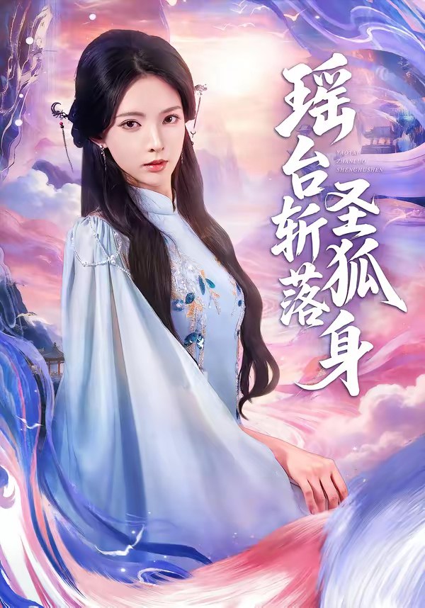 瑶台斩落圣狐身 (59集) 徐良&张凤鑫 | 短剧
