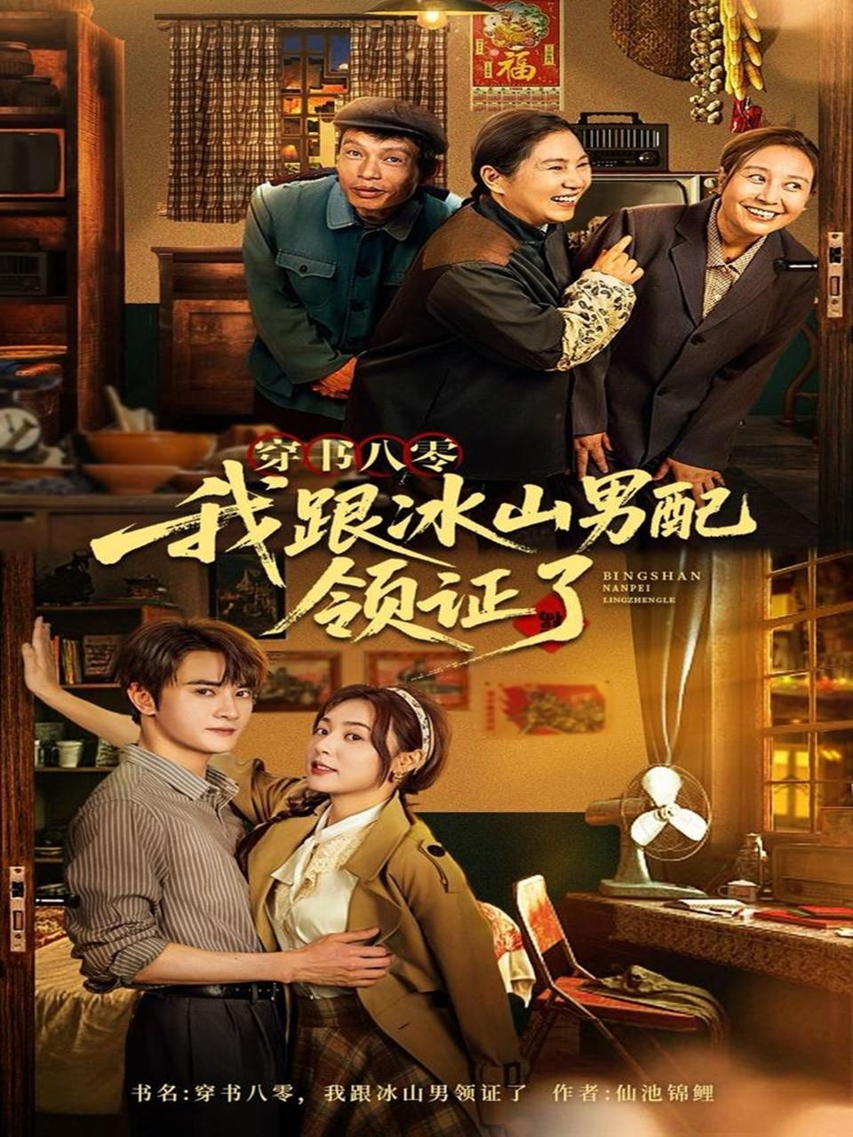 穿书八零我跟冰山男配领证了（76集）陈冠峄  /最新 短剧