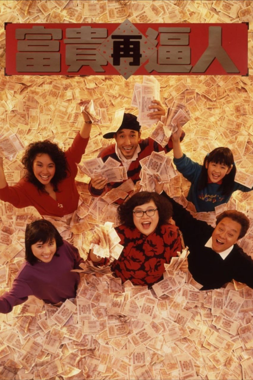 富贵再逼人 (1988) 1080P REMUX 国粤多音轨 中字外挂/内嵌字幕