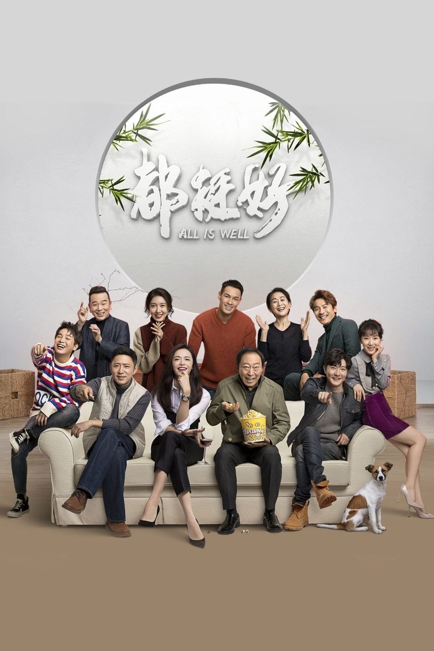 都挺好(2019)