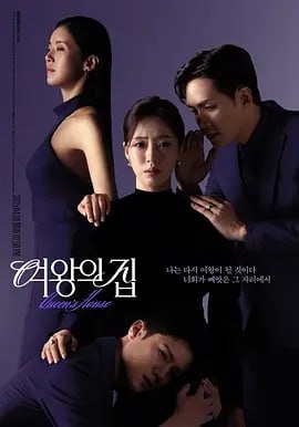 女王之家 [2025]（更至52集）