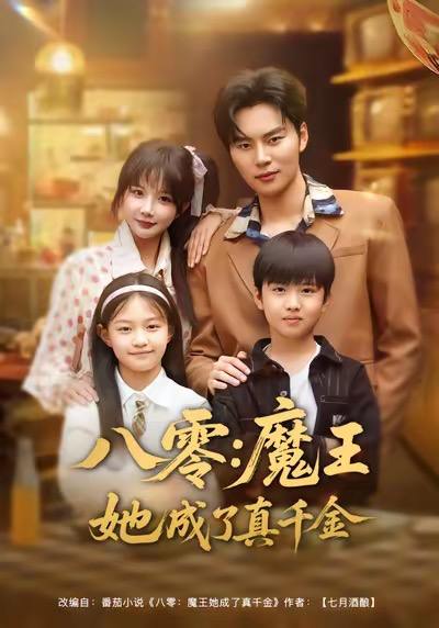 八零魔王她成了真千金（80集）祁乐&李梓铭
