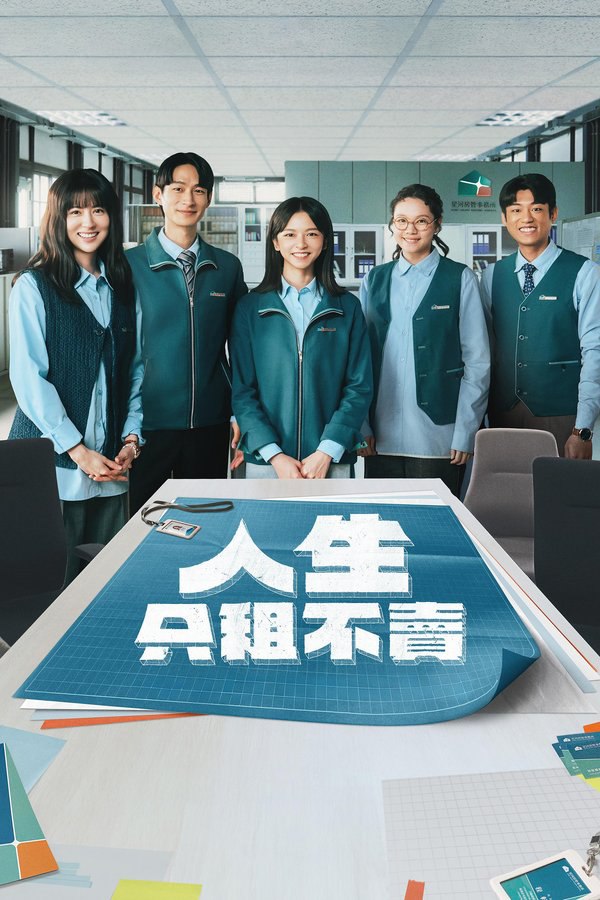 人生只租不卖 (2026) 更至第5集 1080P · SDR · 2.6GB/集