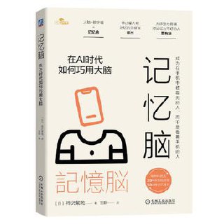 记忆脑：在AI时代如何巧用大脑 [人文社科]