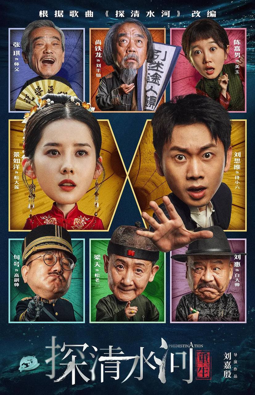 探清水河：重生（2025）4K 杜比视界