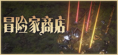 4165310 冒险家商店 Build.22867709