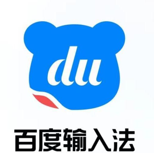 百度输入法 v8.5.203.2859 百度官方开发的输入法，解锁高级版