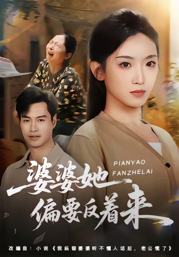 婆婆她偏要反着来 (62集) 鄢子伦&赵芯冉 | 短剧