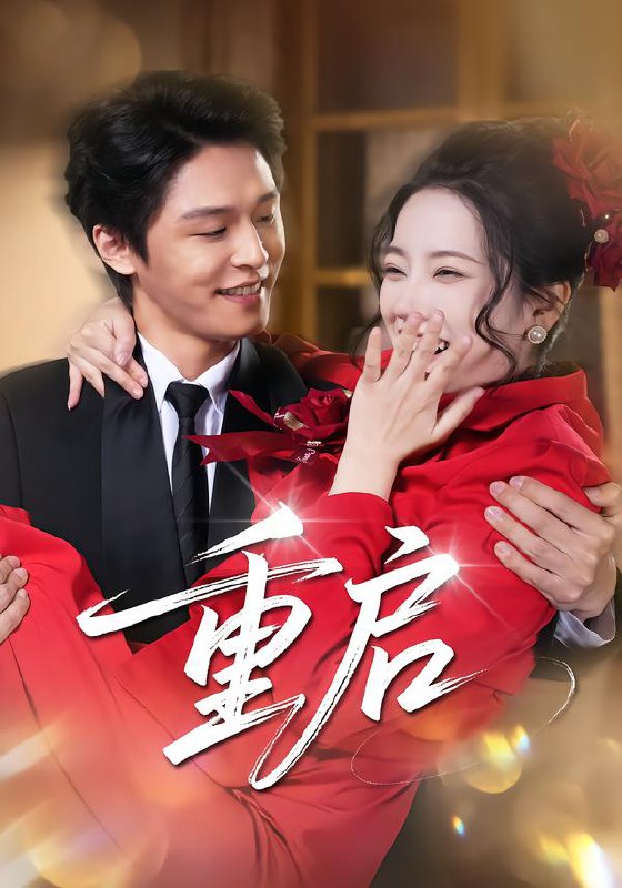 重启 (80集) 杨诚晏&左倚天 | 短剧