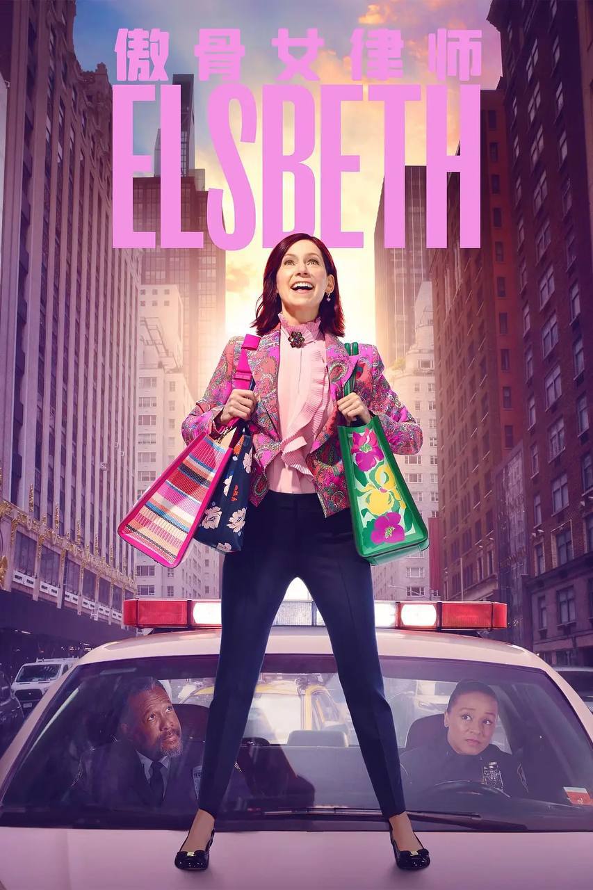 奇思妙探 第二季  Elsbeth Season 2(2024)[更至 13／20集] [内封简中][附第1季]