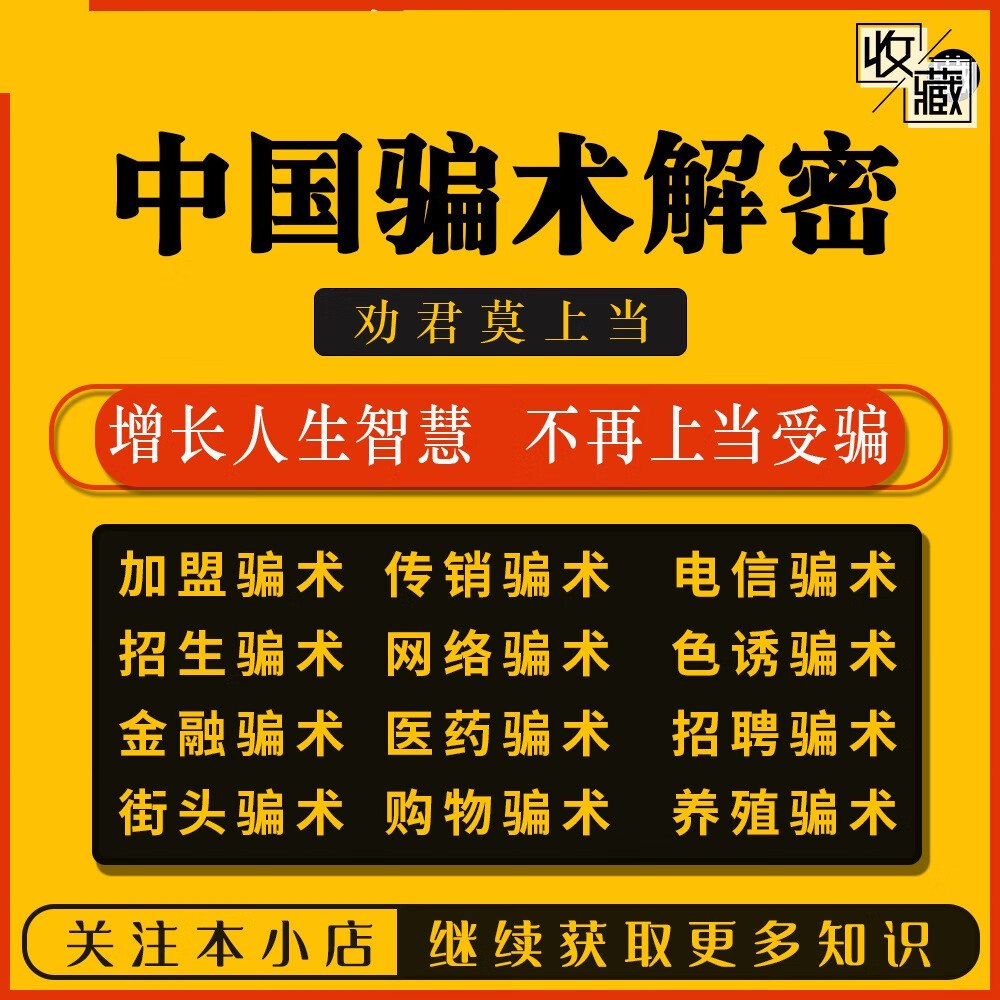 中国骗术解密三教九流秘术  古法经典骗术解密
