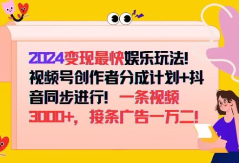视频号创作者分成计划+抖音同步进行，接条广告一万二!