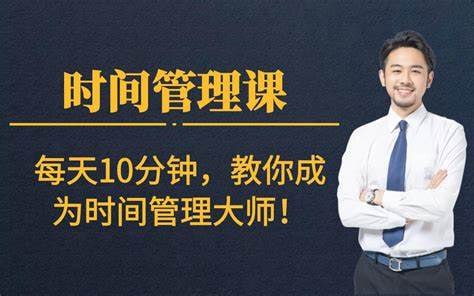 每天十分钟，快速成为时间管理高手