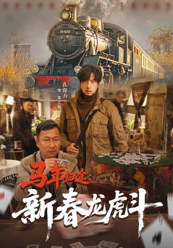 马年归途：新春龙虎斗（80集）凤翔&孔奇力