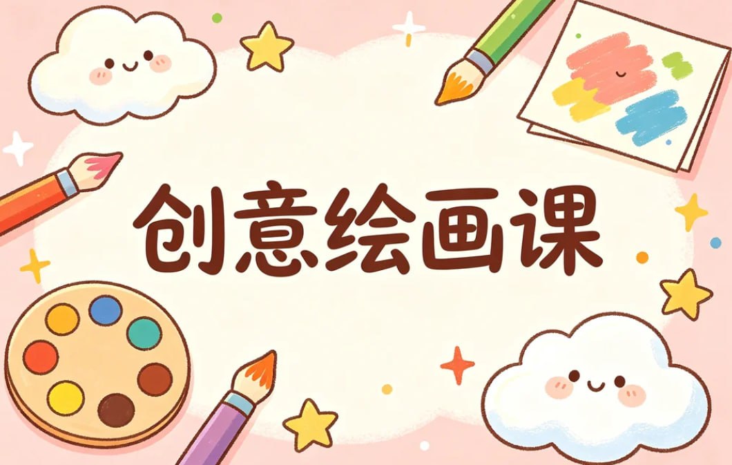 创意绘画课10节，激发孩子艺术想象力