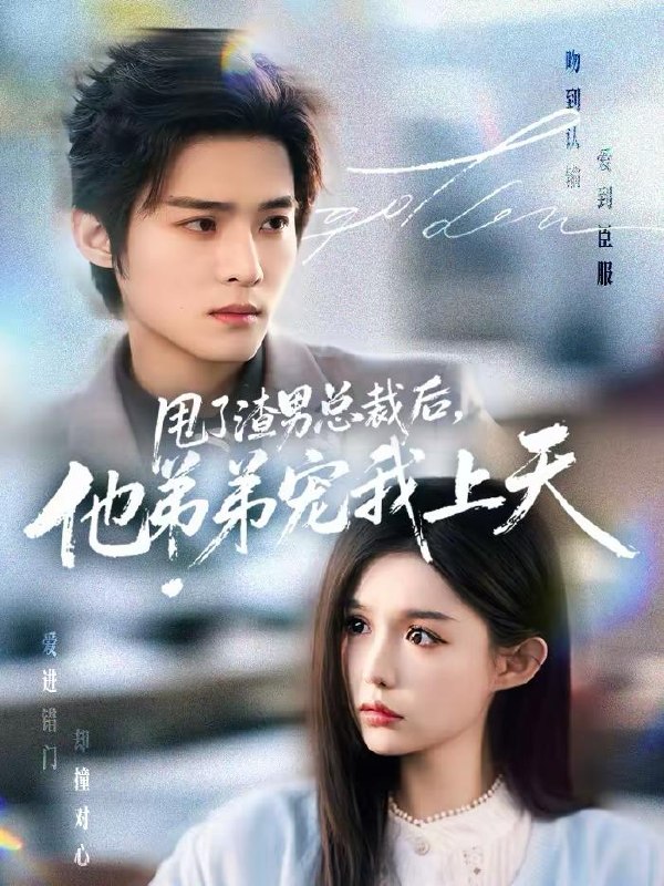 甩了渣男总裁后，他弟弟宠我上天（80集）谢鸿鑫&崔晓萱