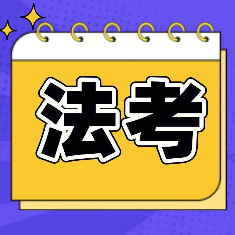 法考8科笔记+导图