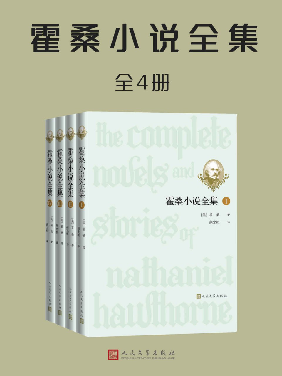 霍桑小说全集·全4册 [﻿套装合集] [pdf+全格式]