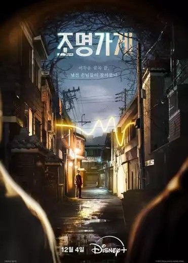 照明商店 (2024) 4K HDR & Dv 中字内嵌字幕