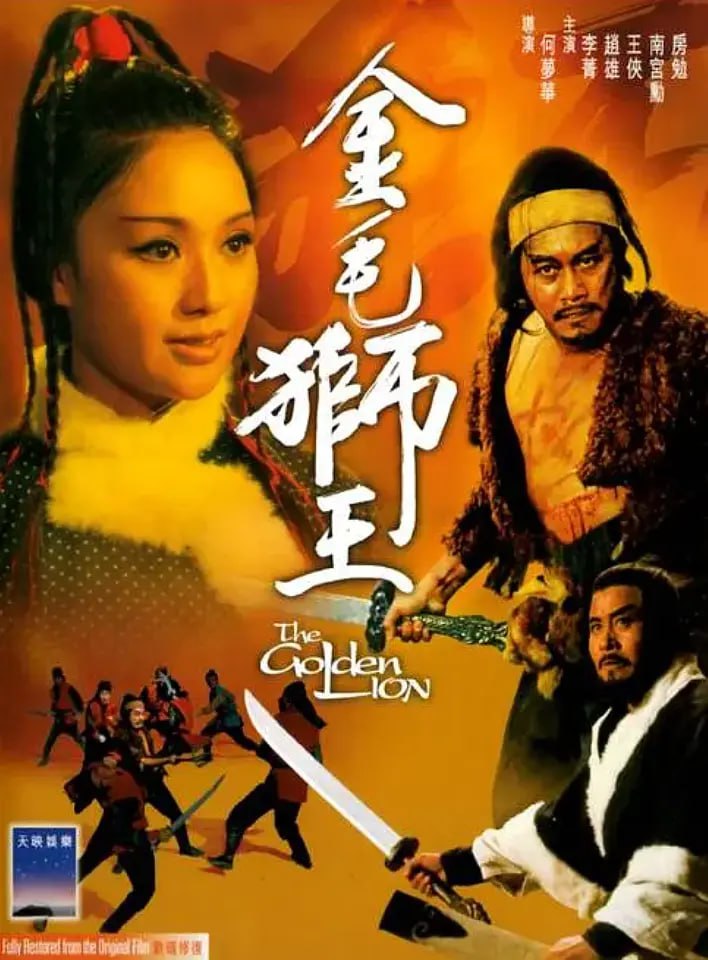 金毛狮王 金毛獅王 (1975)