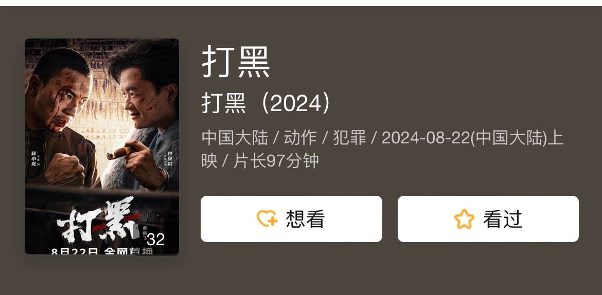 打黑 2024