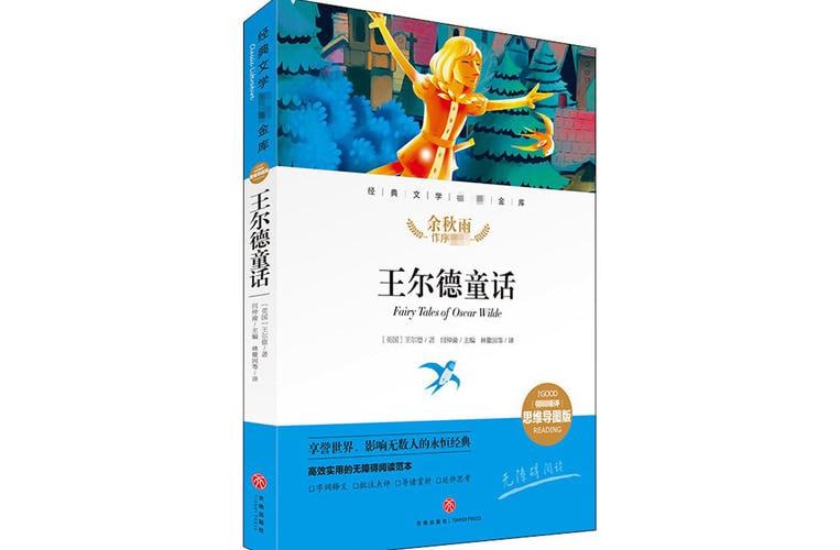 王尔德童话打动孩子心灵的世界经典童话