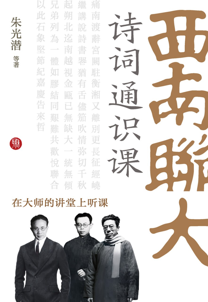 西南联大诗词通识课在大师的讲堂上听课