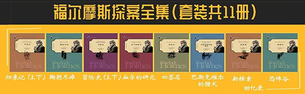 福尔摩斯探案全集(套装共11册)精美插图典藏版，畅销百年不衰！