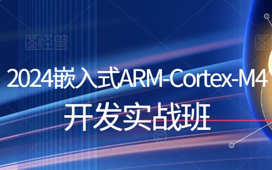 嵌入式ARM-Cortex-M4开发实战班