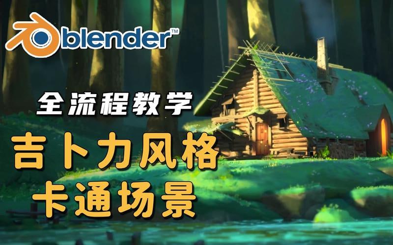 Blender概念动画全流程制作教程·吉卜力风格场景