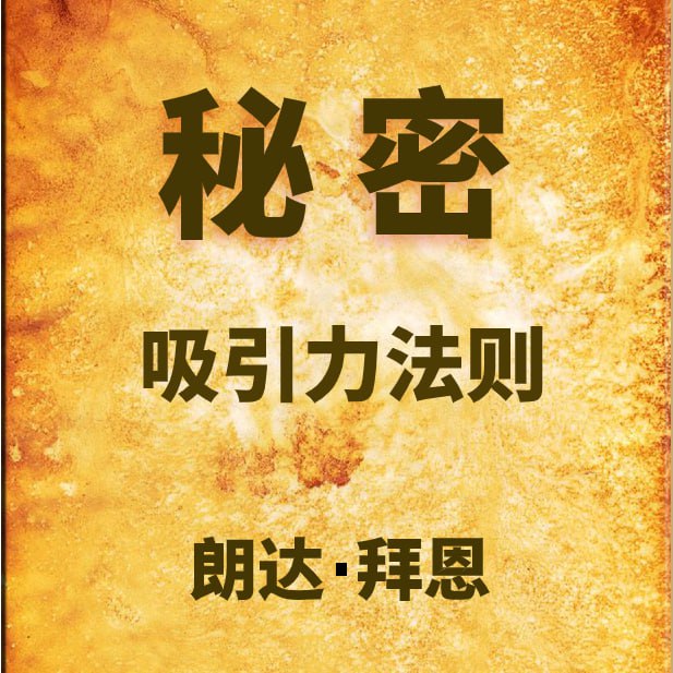 秘密：吸引力法则三部曲之一 | 有声书