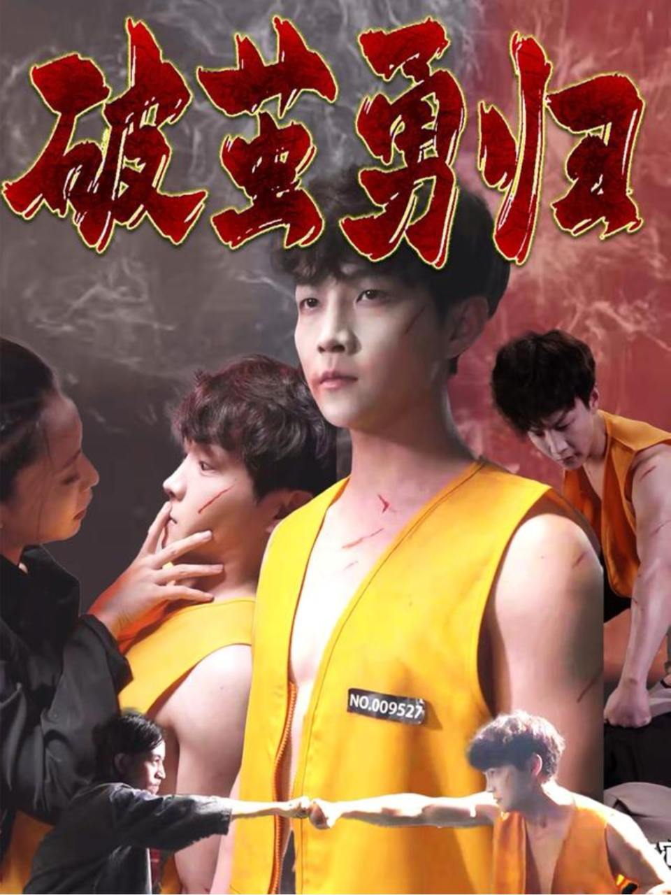 破茧勇归（66集）孙莉娅&李晨伟  /最新 短剧