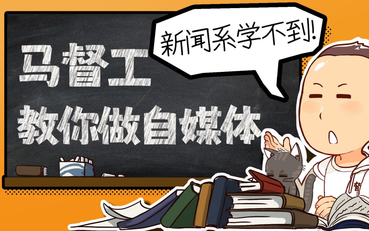 B站 - 新闻系学不到：马督工教你做自媒体