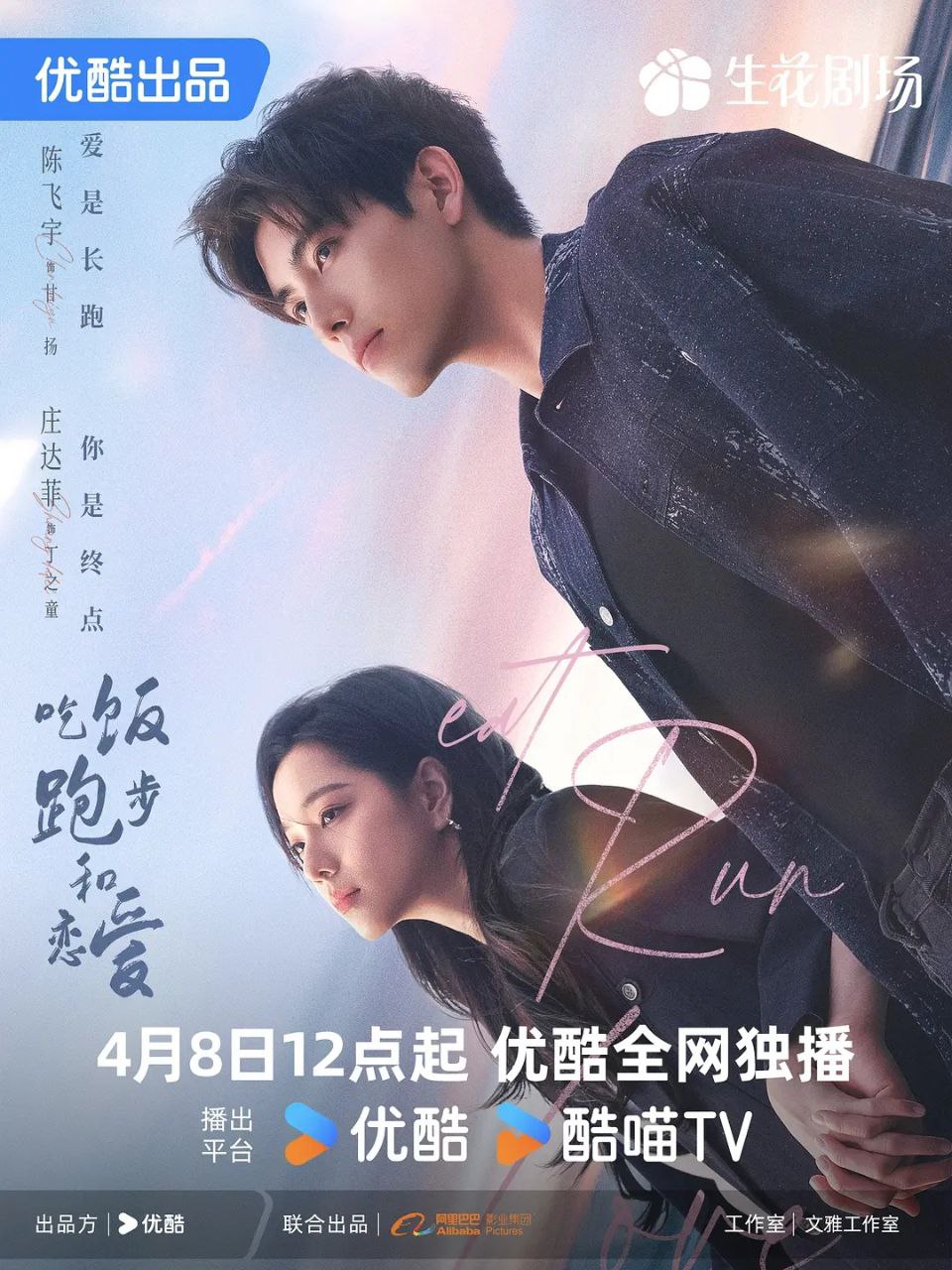 吃饭跑步和恋爱（2025）