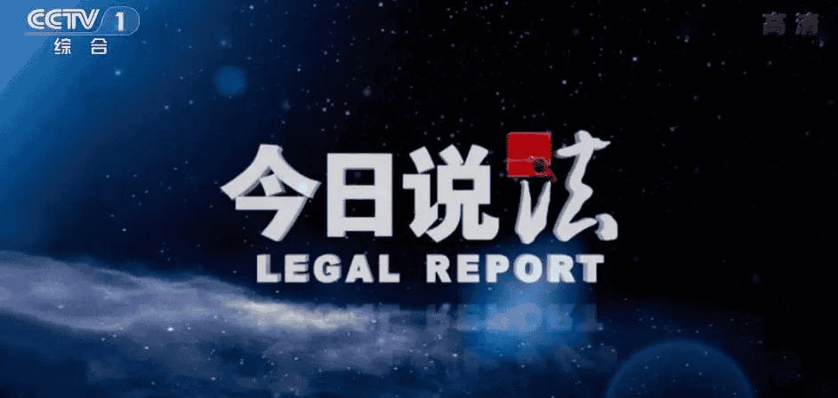 今日说法 2024合集