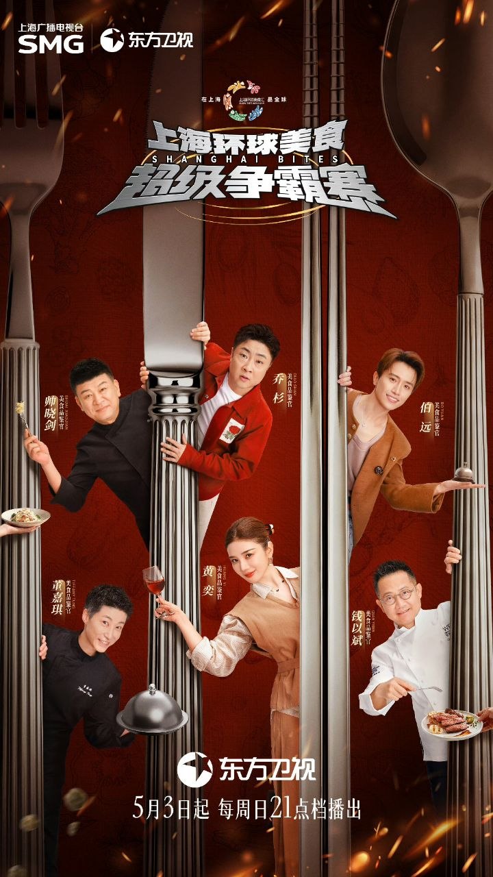 上海环球美食超级争霸赛 美食争霸赛 (2026) 更新2026 0628期 更新中