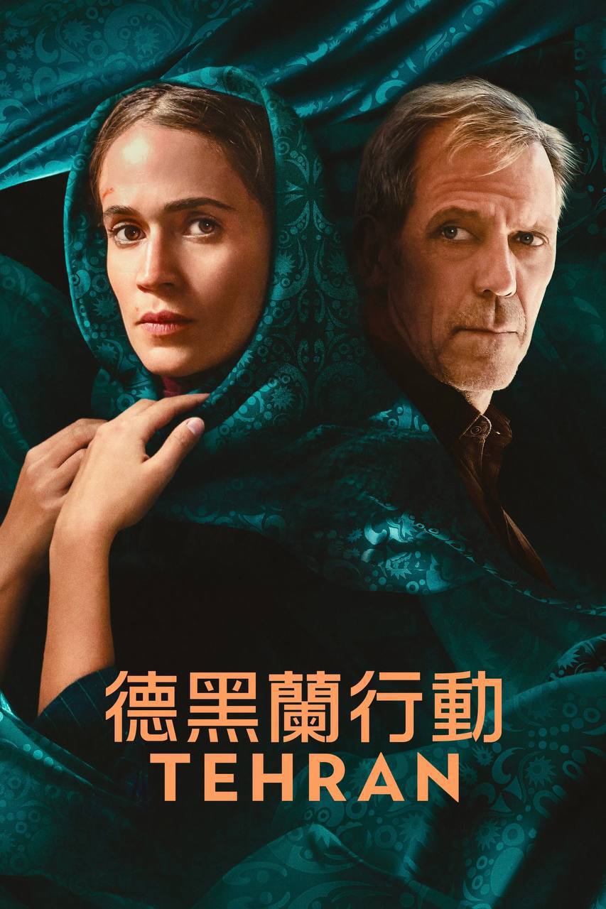 德黑兰 第三季（2024）4K DV&HDR 内封官中 S03E01-E04