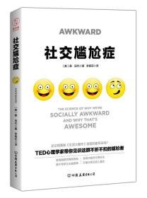 社交破冰沟通指南克服“社交尴尬症” 维护高质量关系[pdf]