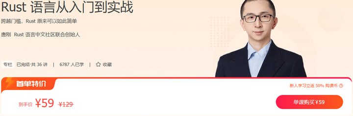 极客时间-专栏课-唐刚-Rust语言从入门到实战完结