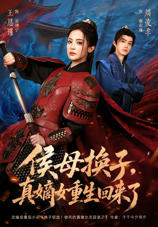 侯母换子，真嫡女重生回来了（76集）周凌丰＆王思瑾|短剧