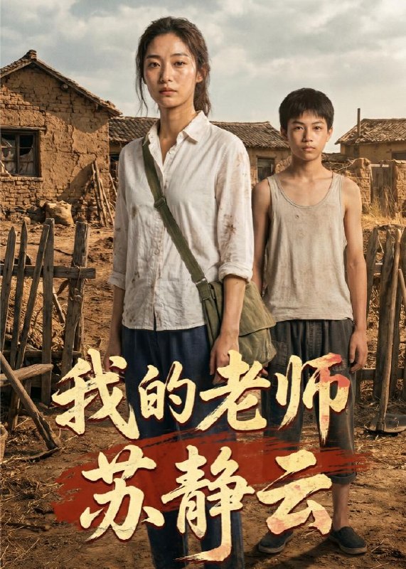 我的老师苏静云 (54集) AI短剧 | 短剧