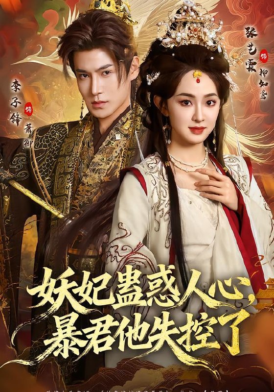 妖妃蛊惑人心，暴君他失控了（90集）李子锋&张艺霖