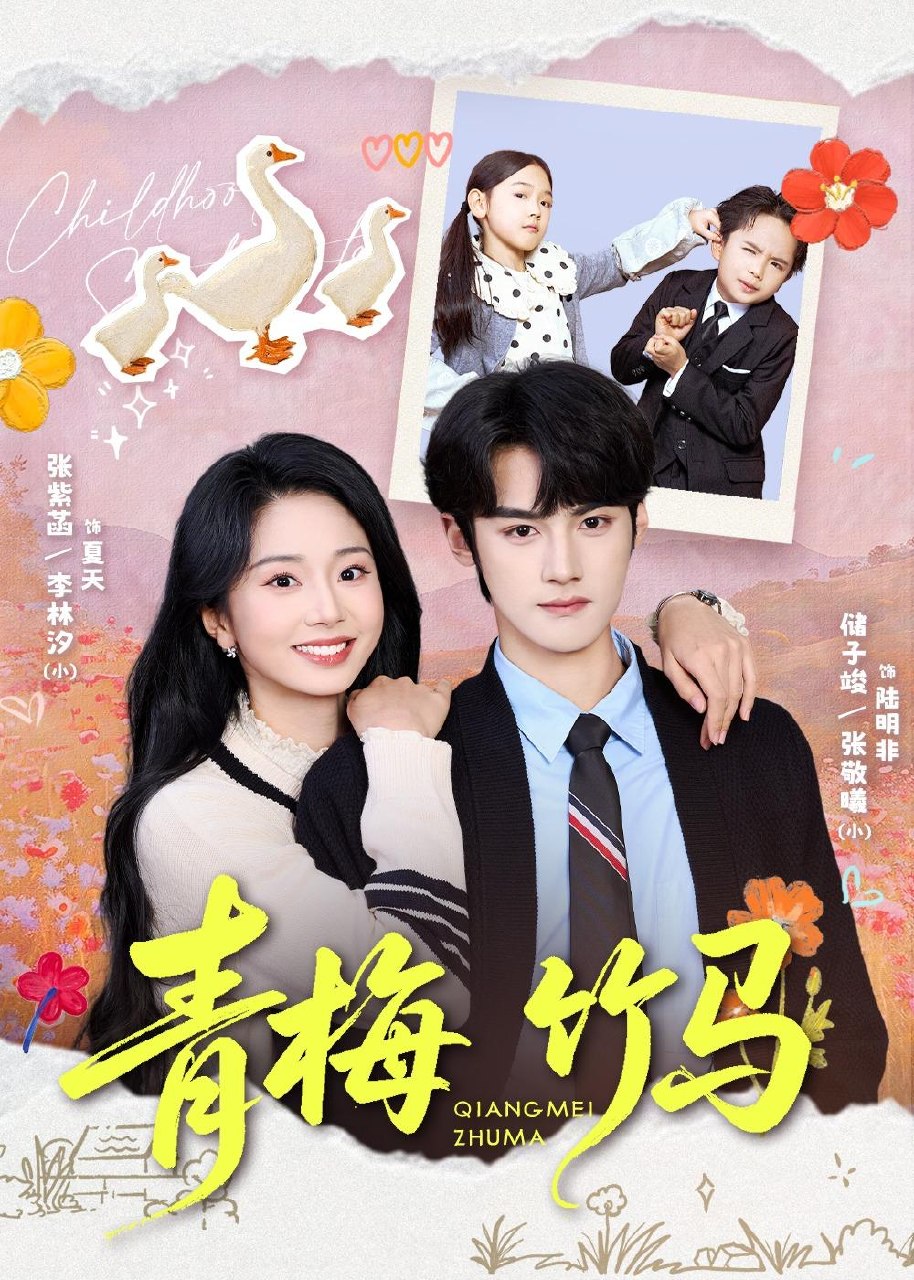 青梅竹马 (74集) 储子竣&张紫菡 | 短剧