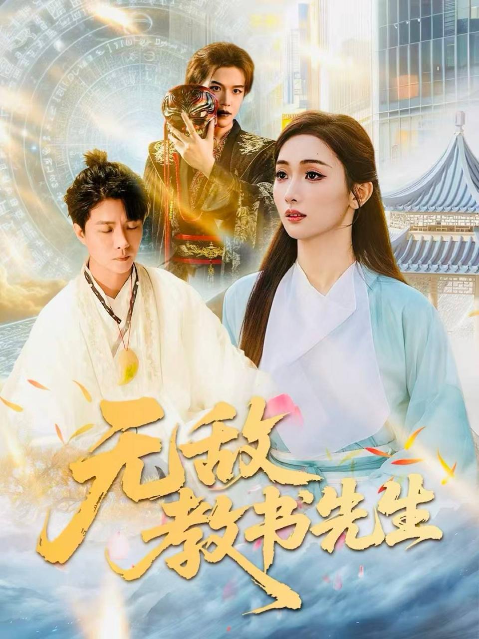 无敌教书先生（61集）郭家麟&管月寒