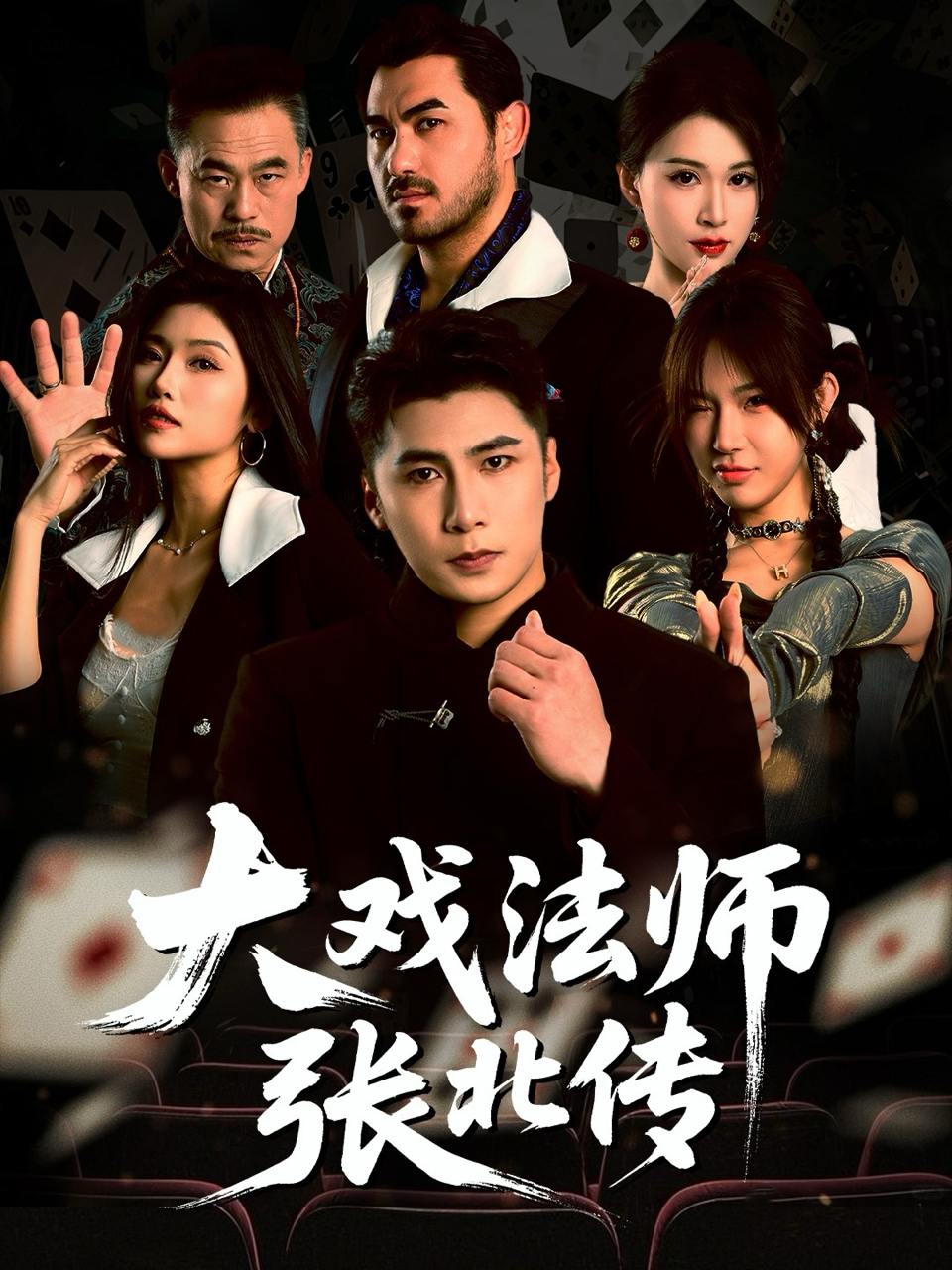 大戏法师张北传（53 集）陈祥铖 & 骆虹宇  / 最新 短剧
