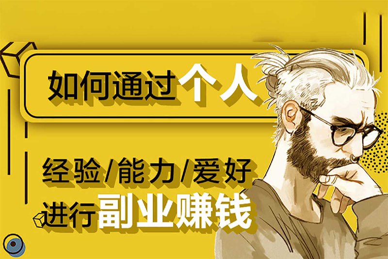 如何通过个人经验 能力 爱好进行副业赚钱