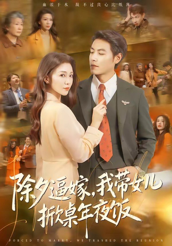 除夕逼嫁，我带女儿掀桌年夜饭（60集）鞠瑾＆王金涛|短剧