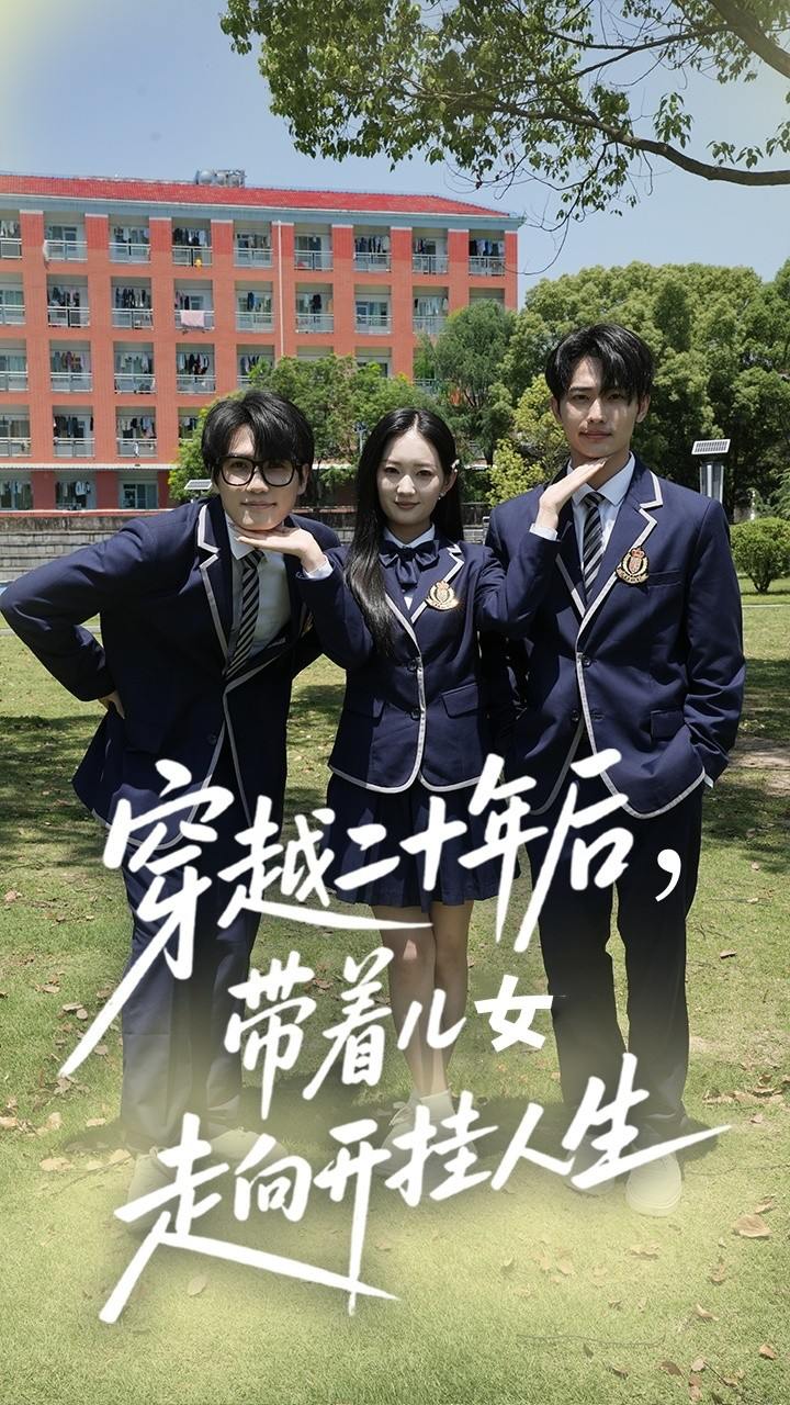 穿越二十年后带着儿女走向开挂人生（50集）王忻月&杨凯群  /最新 短剧