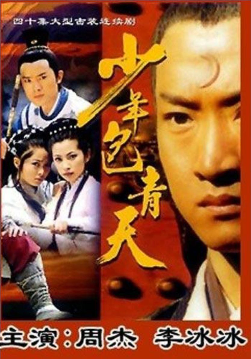 少年包青天 3 部 1080P 中字硬字幕