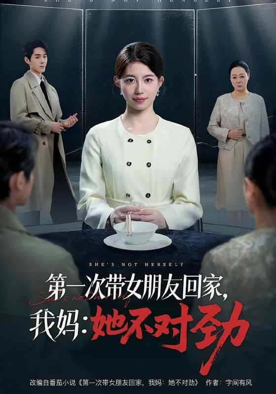 第一次带女朋友回家我妈她不对劲 (57集) 甘涞&李佳明 | 短剧